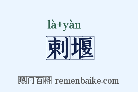 剌堰是什么意思的图片